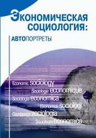 Экономическая социология Автопортреты (2 изд). Радаев В. (ВШЭ)