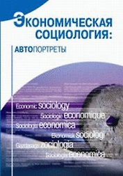 Экономическая социология Автопортреты (2 изд). Радаев В. (ВШЭ)