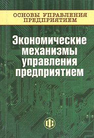 Основы управления предприятием: В 3 кн. Кн.3 :Экономические механизмы управления предприятием