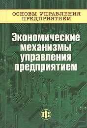 Основы управления предприятием: В 3 кн. Кн.3 :Экономические механизмы управления предприятием