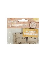 Декор для творчества из картона С Днем Рождения (1009722) (упаковка)