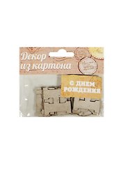Декор для творчества из картона С Днем Рождения (1009722) (упаковка)