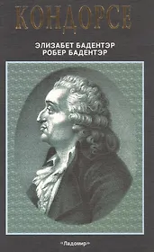 Кондорсе. Ученый в политике