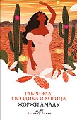 Габриэла, гвоздика и корица - 0