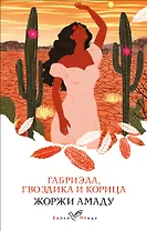 Габриэла, гвоздика и корица