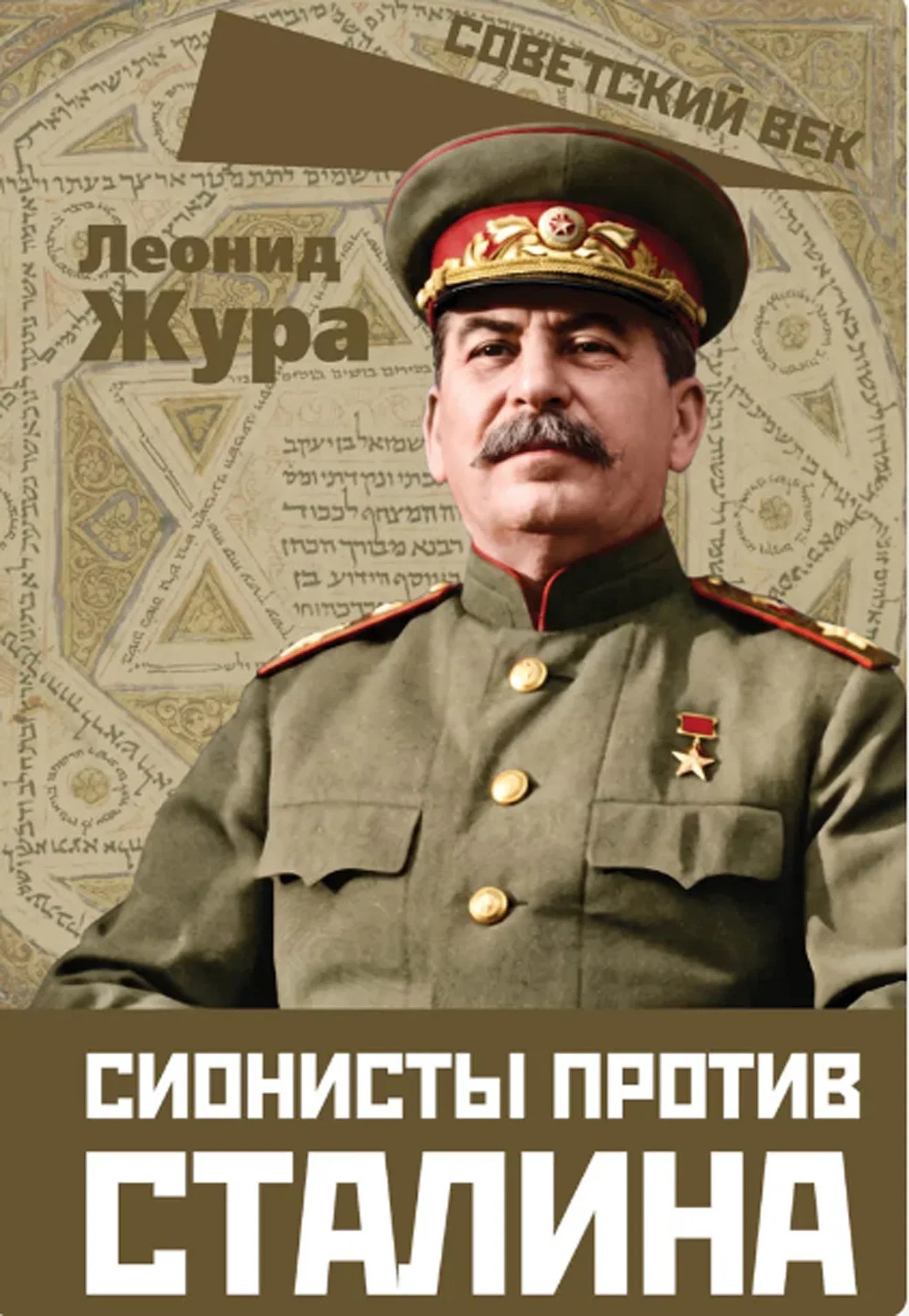 Обложка книги «Сионисты против Сталина»