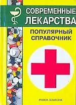 Современные лекарства: Популярный справочник