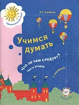 Учимся думать. Что за чем следует? Пособие для детей старшего дошкольного возраста. В двух частях. Часть вторая. С наклейками