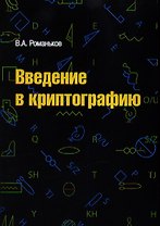Введение в криптографию. Курс лекций / 2-е изд.испр. и доп.