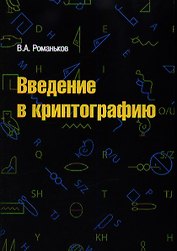 Введение в криптографию. Курс лекций / 2-е изд.испр. и доп.