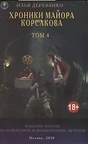 Хроники майора Корсакова т4/4тт (18+) (2 изд.) (м) Деревянко