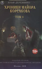 Хроники майора Корсакова т4/4тт (18+) (2 изд.) (м) Деревянко
