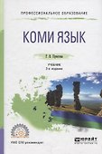 Коми язык. Учебник - 0