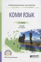 Коми язык. Учебник