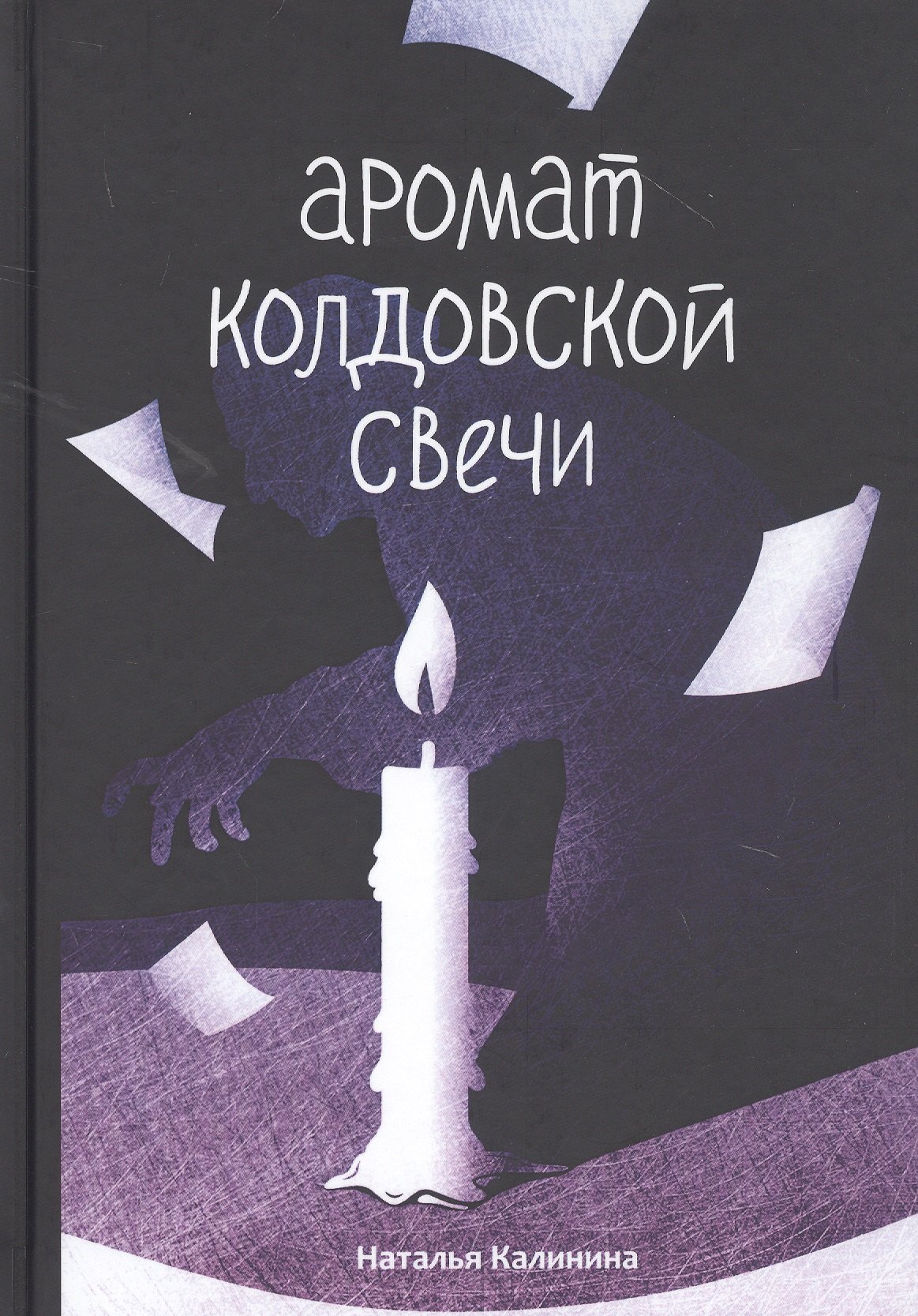 

Аромат колдовской свечи