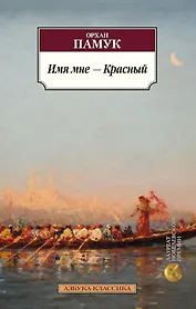 Имя мне - Красный