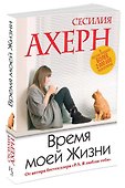 Время моей Жизни - 1