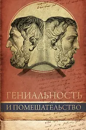 Гениальность и помешательство