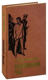 Решающий час