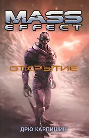 Открытие: Роман