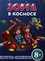 Игры-манга. Зоргл в космосе