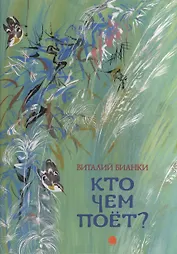 Кто чем поёт?: Рассказы.