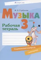 Музыка. 3 кл. Рабочая тетрадь (+ тематический контроль, самооценка)