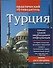 Турция: Практический путеводитель - 0