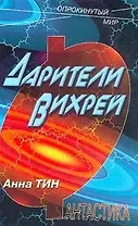 Дарители Вихрей (ОпрМ)