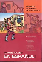 Давайте почитаем по-испански!