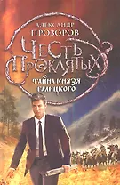 Честь проклятых. Тайна князя Галицкого: фантастический роман