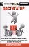 Достигатор. Как легко достигнуть своих целей, или Инструкция о том, как легко превратиться в Homo летающего. Книга-тренажер - 0