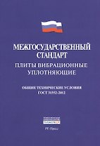 Плиты вибрационные уплотняющие.Межгосударственны стандарт. ГОСТ 31552-2012.