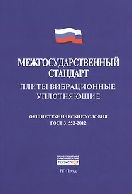 Плиты вибрационные уплотняющие.Межгосударственны стандарт. ГОСТ 31552-2012.