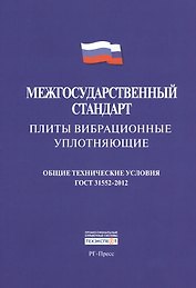 Плиты вибрационные уплотняющие.Межгосударственны стандарт. ГОСТ 31552-2012.