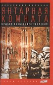 Янтарная комната: Судьба бесценного творения - 0
