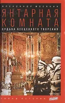 Янтарная комната: Судьба бесценного творения