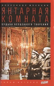 Янтарная комната: Судьба бесценного творения