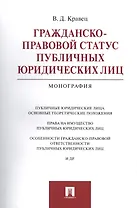 Гражданско-правовой статус публичных юридических лиц.Монография