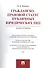 Гражданско-правовой статус публичных юридических лиц.Монография - 0