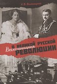 Воспоминания о Великой русской революции - 0