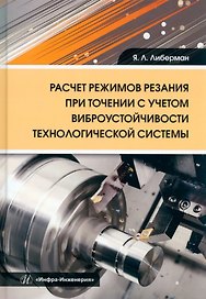 Расчет режимов резания при точении с учетом виброустойчивости технологической системы: учебное пособие