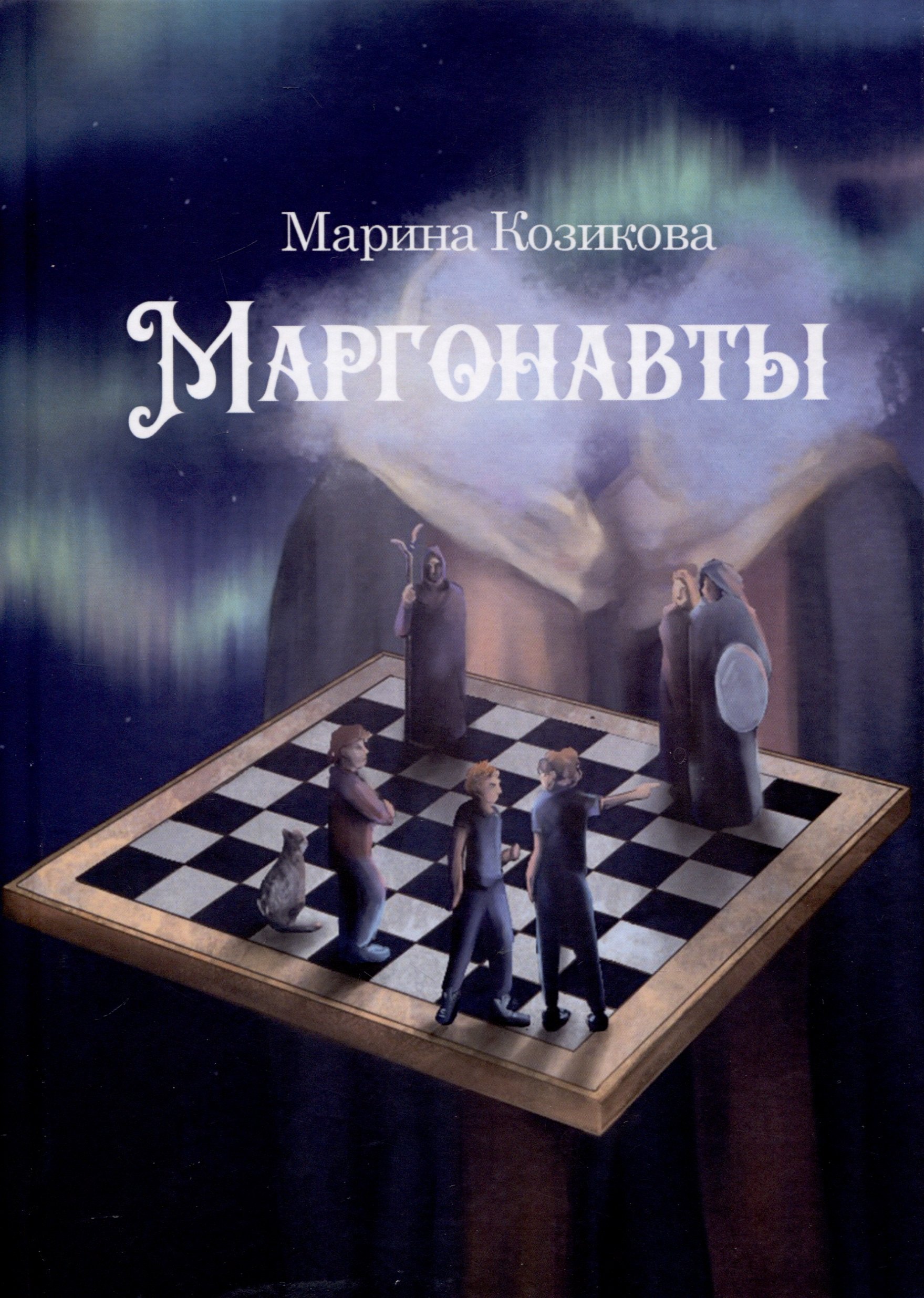 

Маргонавты. Сборник фантастических повестей