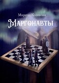 Маргонавты. Сборник фантастических повестей - 0