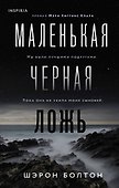 Маленькая черная ложь - 0