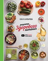 Рецепты здорового питания