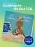 365 поводов двинуть кони. Календарь настенный на 2026 год (300х300) - 2