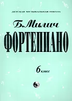 Фортепиано. 6 класс