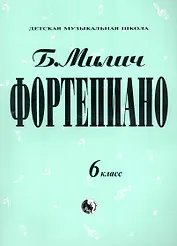 Фортепиано. 6 класс