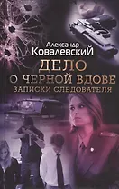 Дело о черной вдове. Записки следователя